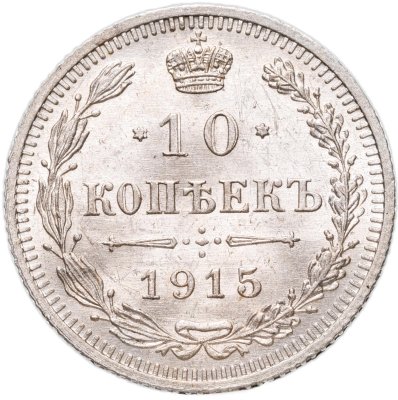 купить 10 копеек 1915 ВС