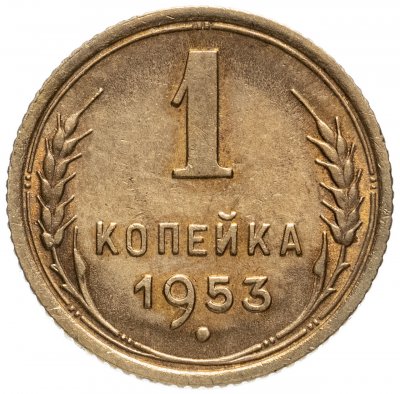 купить 1 копейка 1953