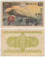 Купить Япония 50 сен 1938 (Pick 58a)