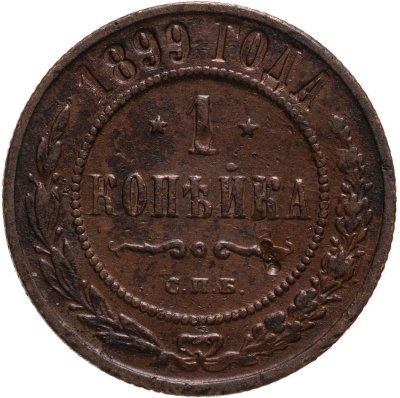 купить 1 копейка 1899 СПБ