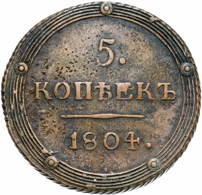 купить 5 копеек 1804 КМ