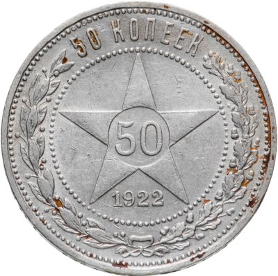 купить 50 копеек 1922 ПЛ