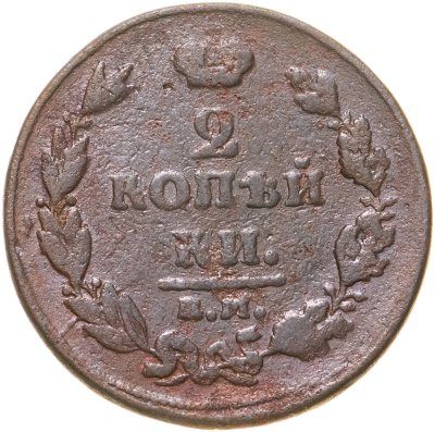 купить 2 копейки 1811 ЕМ-НМ