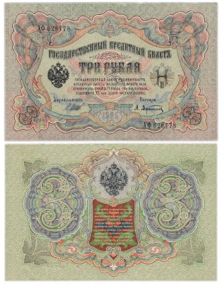 купить 3 рубля 1905 управляющий Шипов, кассир Афанасьев, выпуск Царского правительства