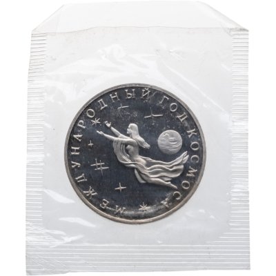 купить 3 рубля 1992 ММД Proof Международный год Космоса в запайке