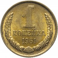 купить 1 копейка 1961 штемпельный блеск