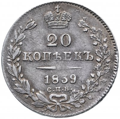 купить 20 копеек 1839 СПБ-НГ