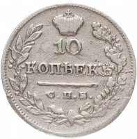 купить 10 копеек 1825 СПБ-НГ