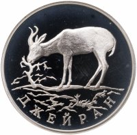 купить 1 рубль 1997 ЛМД Красная книга - джейран