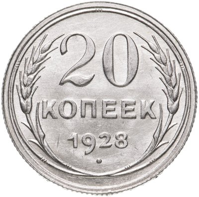 купить 20 копеек 1928