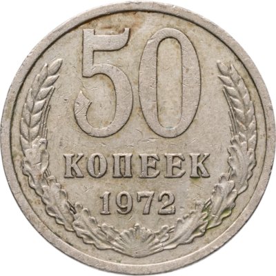 купить 50 копеек 1972