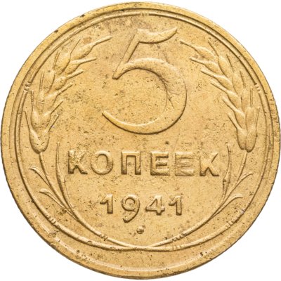 купить 5 копеек 1941