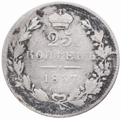 купить 25 копеек 1837 СПБ-НГ