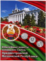 купить Капсульный альбом для юбилейных монет Приднестровья 1 руб