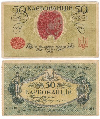 купить Украина 50 карбованцев 1918 без водяного знака, (1-й Советский выпуск) Одесса