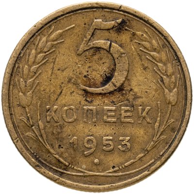 купить 5 копеек 1953