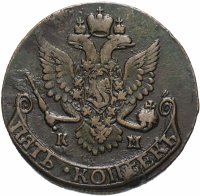Купить 5 копеек 1787 КМ