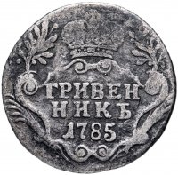 Купить гривенник 1785 СПБ