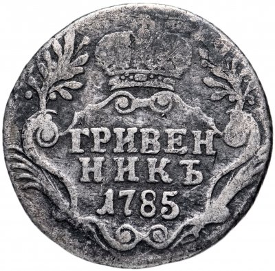 купить гривенник 1785 СПБ