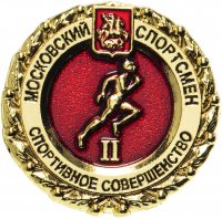 Купить Значок "Московский спортсмен. Спортивное совершенство" II ступень (цанга)
