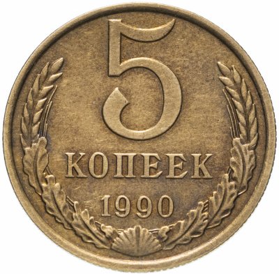 купить 5 копеек 1990 М