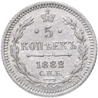 купить 5 копеек 1882 СПБ-НФ
