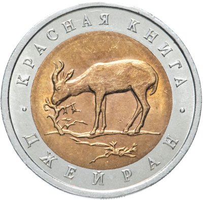 купить 50 рублей 1994 ЛМД джейран