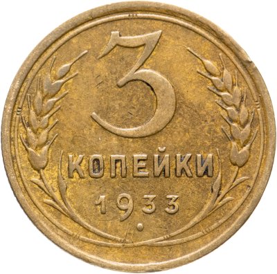 купить 3 копейки 1933