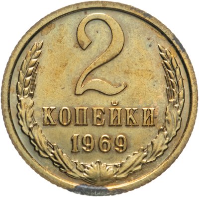 купить 2 копейки 1969 штемпельный блеск