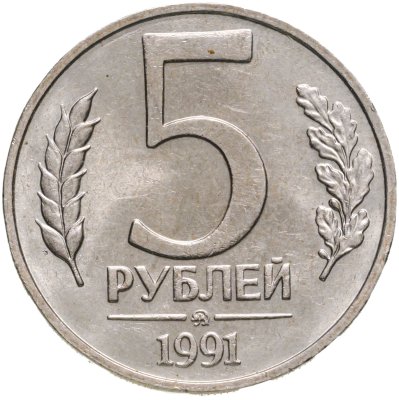 купить 5 рублей 1991 ММД