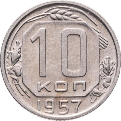 купить 10 копеек 1957