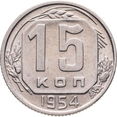 купить 15 копеек 1954