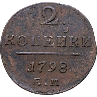 купить 2 копейки 1798 ЕМ