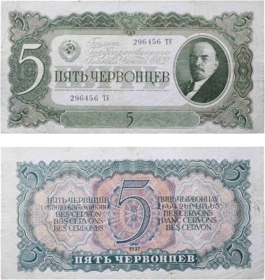 купить 5 червонцев 1937 тип литер Большая/Большая