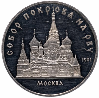 купить 5 рублей 1989 Proof собор Покрова на Рву в Москве