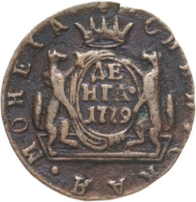 купить денга 1779 КМ сибирская монета
