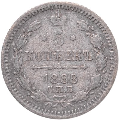 купить 5 копеек 1888 СПБ-АГ