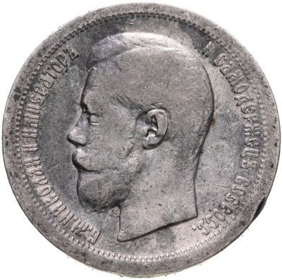 купить 50 копеек 1896 *