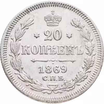 купить 20 копеек 1869 СПБ-HI