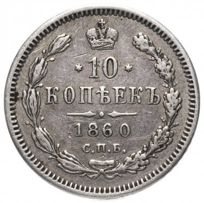 купить 10 копеек 1860 СПБ-ФБ старого образца