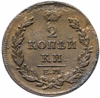 Купить 2 копейки 1814 ЕМ-НМ