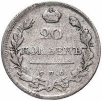 Купить 20 копеек 1821 СПБ-ПД