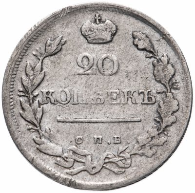 купить 20 копеек 1821 СПБ-ПД