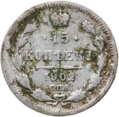 купить 15 копеек 1902 СПБ-АР