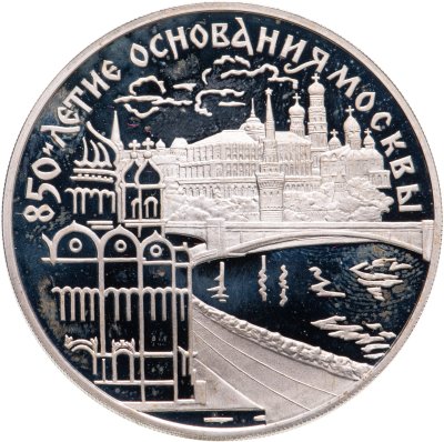 купить 3 рубля 1997 ЛМД 850-летие основания Москвы набережная Москвы-реки
