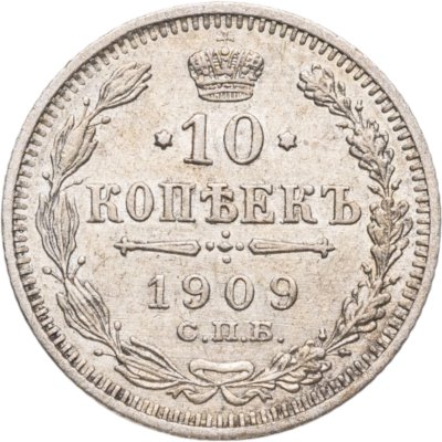купить 10 копеек 1909 СПБ-ЭБ