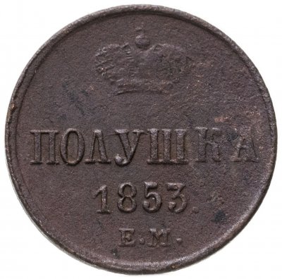 купить Полушка 1853 ЕМ