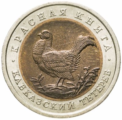 купить 50 рублей 1993 ЛМД кавказский тетерев
