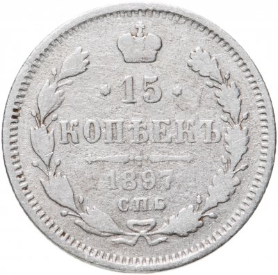 купить 15 копеек 1897 СПБ-АГ