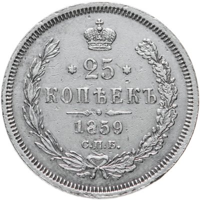 купить 20 копеек 1859 СПБ-ФБ